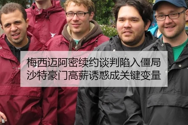 梅西迈阿密续约谈判陷入僵局 沙特豪门高薪诱惑成关键变量