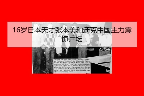 16岁日本天才张本美和连克中国主力震惊乒坛