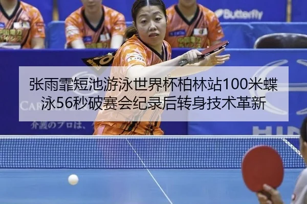 zhang-yu-fei-duan-chi-you-yong-shi-jie-bei-bo-lin-zhan-mi-die-yong-miao-po-sai-hui-ji-lu-hou-zhuan-shen-ji-shu-ge-xin-2-439.jpg